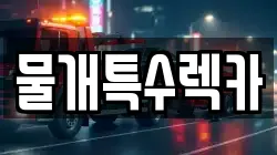 대구 중구 상서동 렉카, 특수렉카, 차량탁송, 견인운송