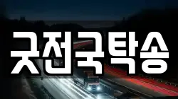 굿전국탁송