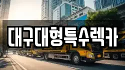대구대형특수렉카