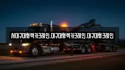 서대구대형렉카크레인.대구대형렉카크레인.대구대형크레인