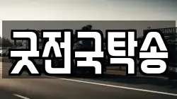 굿전국탁송