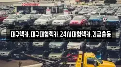대구 중구 서문로2가 렉카, 특수렉카, 차량탁송, 견인운송