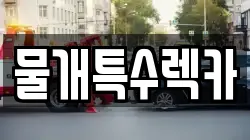 물개특수렉카