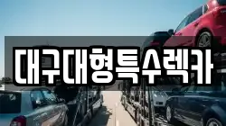 대구대형특수렉카