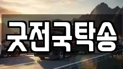 굿전국탁송