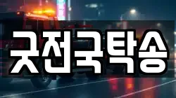 굿전국탁송
