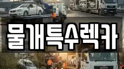 물개특수렉카