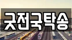 굿전국탁송
