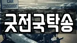 굿전국탁송