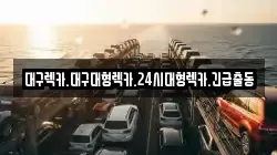 대구렉카.대구대형렉카.24시대형렉카.긴급출동
