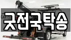 굿전국탁송