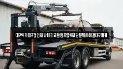 대구렉카대구견인차밧데리교환점프압류저당문제차해결대구레카