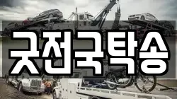 굿전국탁송