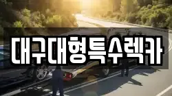 대구대형특수렉카