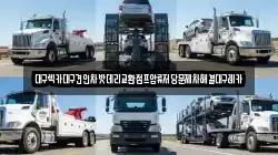 대구렉카대구견인차밧데리교환점프압류저당문제차해결대구레카