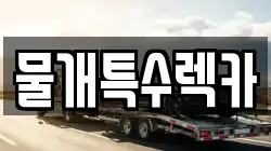 대구 중구 완전동 렉카, 특수렉카, 차량탁송, 견인운송