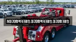 대구 중구 용덕동 렉카, 특수렉카, 차량탁송, 견인운송
