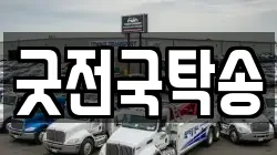 굿전국탁송