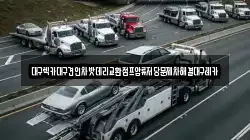 대구렉카대구견인차밧데리교환점프압류저당문제차해결대구레카