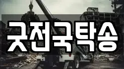굿전국탁송