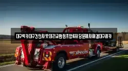 대구렉카대구견인차밧데리교환점프압류저당문제차해결대구레카
