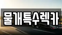 대구 중구 장관동 렉카, 특수렉카, 차량탁송, 견인운송