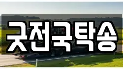 굿전국탁송