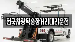 전국차량탁송장거리대리운전