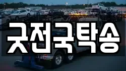 굿전국탁송