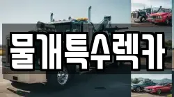 물개특수렉카