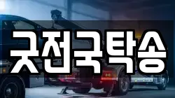 굿전국탁송