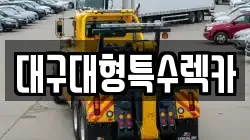 대구대형특수렉카