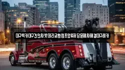 대구렉카대구견인차밧데리교환점프압류저당문제차해결대구레카