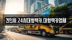 견인차.24시대형렉카.대형렉카업체
