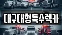 대구대형특수렉카
