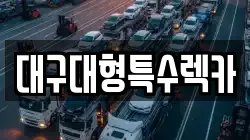 대구대형특수렉카