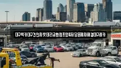 대구렉카대구견인차밧데리교환점프압류저당문제차해결대구레카
