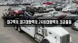 대구 중구 태평로2가 렉카, 특수렉카, 차량탁송, 견인운송