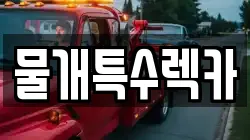 물개특수렉카