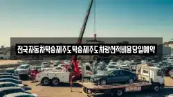 전국자동차탁송제주도탁송제주도차량선적비용당일예약