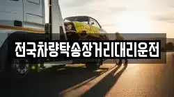 전국차량탁송장거리대리운전