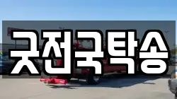 굿전국탁송