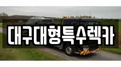 대구대형특수렉카