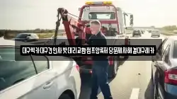 대구렉카대구견인차밧데리교환점프압류저당문제차해결대구레카