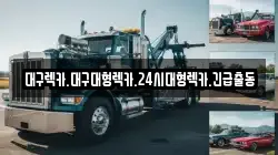 대구 중구 태평로3가 렉카, 특수렉카, 차량탁송, 견인운송