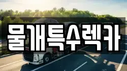 물개특수렉카