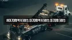 서대구대형렉카크레인.대구대형렉카크레인.대구대형크레인