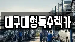 대구대형특수렉카