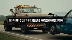 대구렉카대구견인차밧데리교환점프압류저당문제차해결대구레카