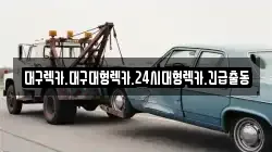 대구렉카.대구대형렉카.24시대형렉카.긴급출동
